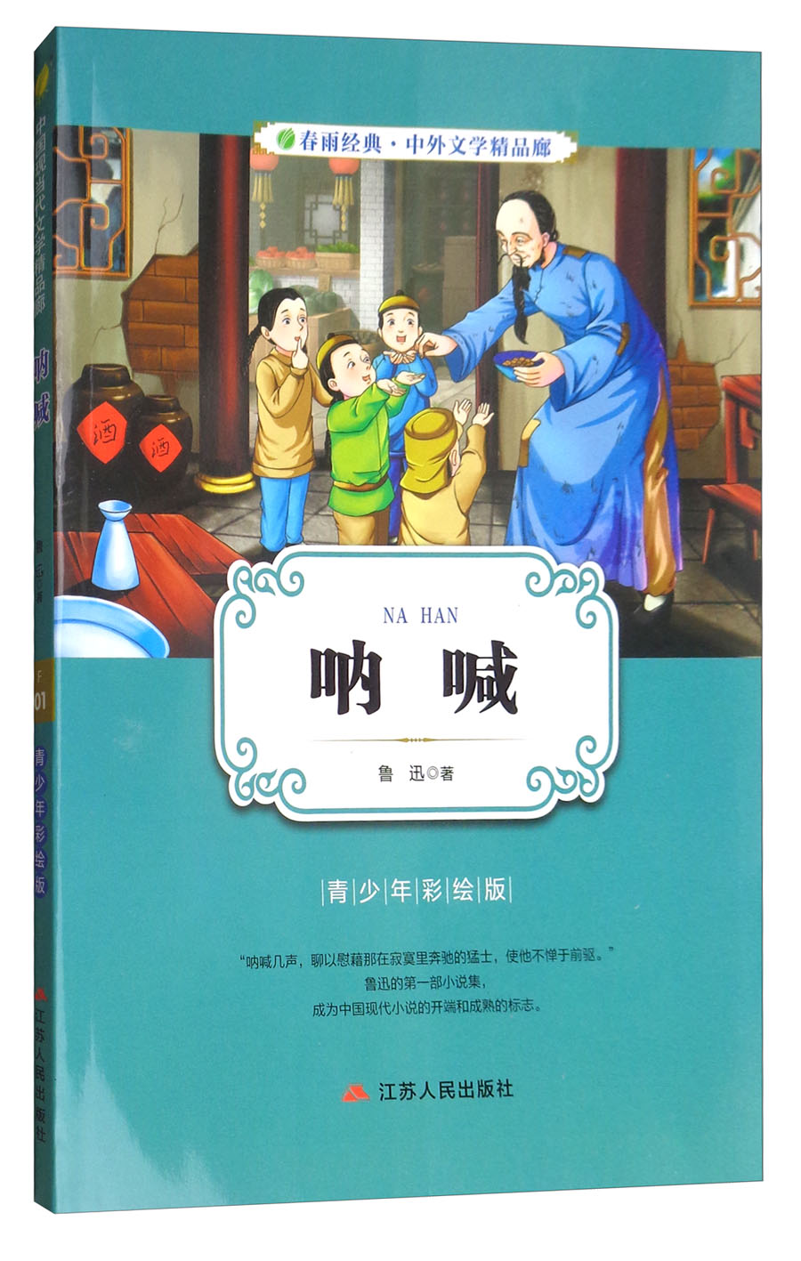 呐喊(青少年彩绘版 中国现当代文学精品廊) 中小学课外名著阅读