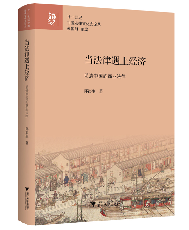 当法律遇上经济：明清中国的商业法律 廿一世纪中国法律文化史论丛