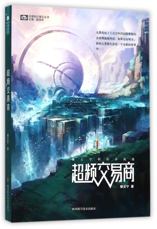 超频交易商/中国科幻基石丛书