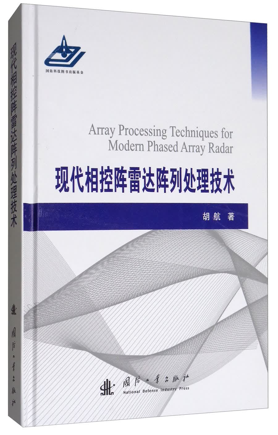 现代相控阵雷达阵列处理技术