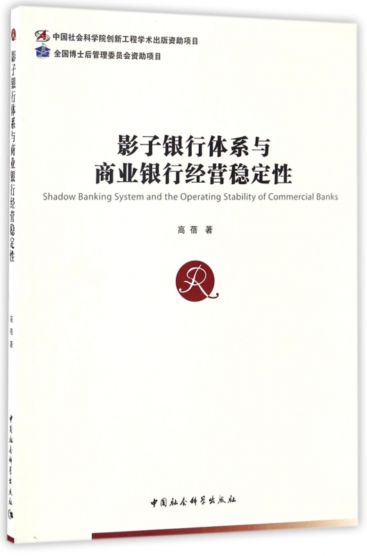 影子银行体系与商业银行经营稳定性