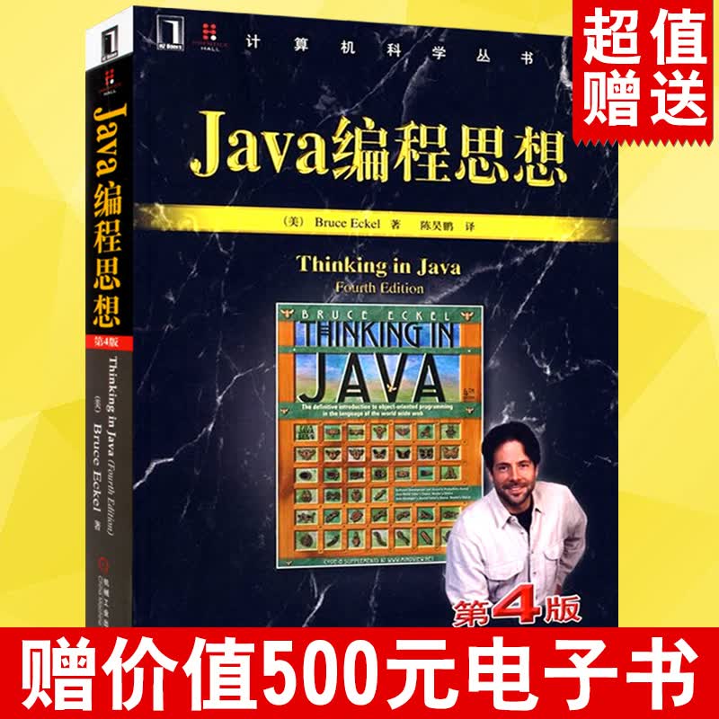 Java编程思想 第4版中文版 thinking in java语言程序设计零基础自学