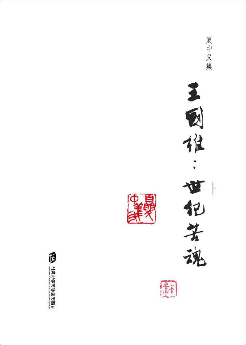 夏中义集（第四卷）王国维：世纪苦魂