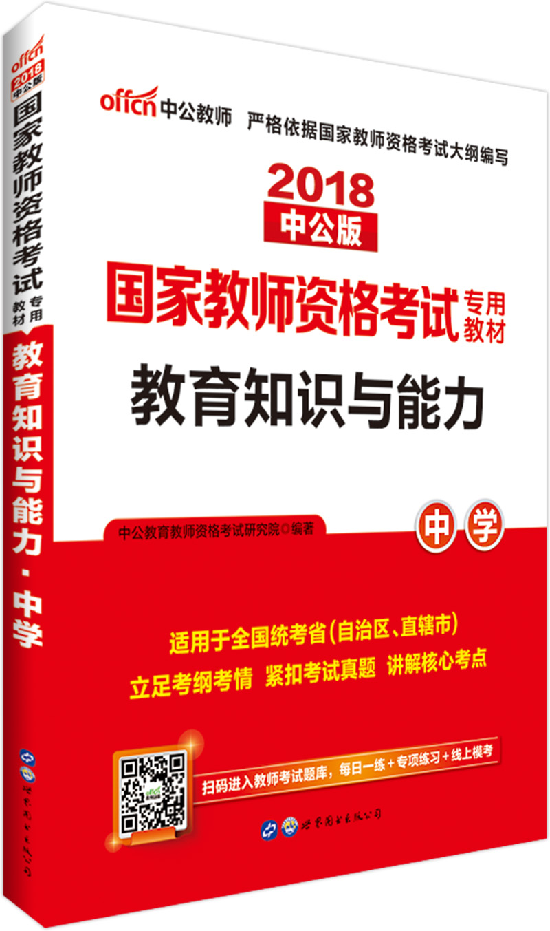 中公教育2018国家教师资格证考试教材：教育知识与能力中学