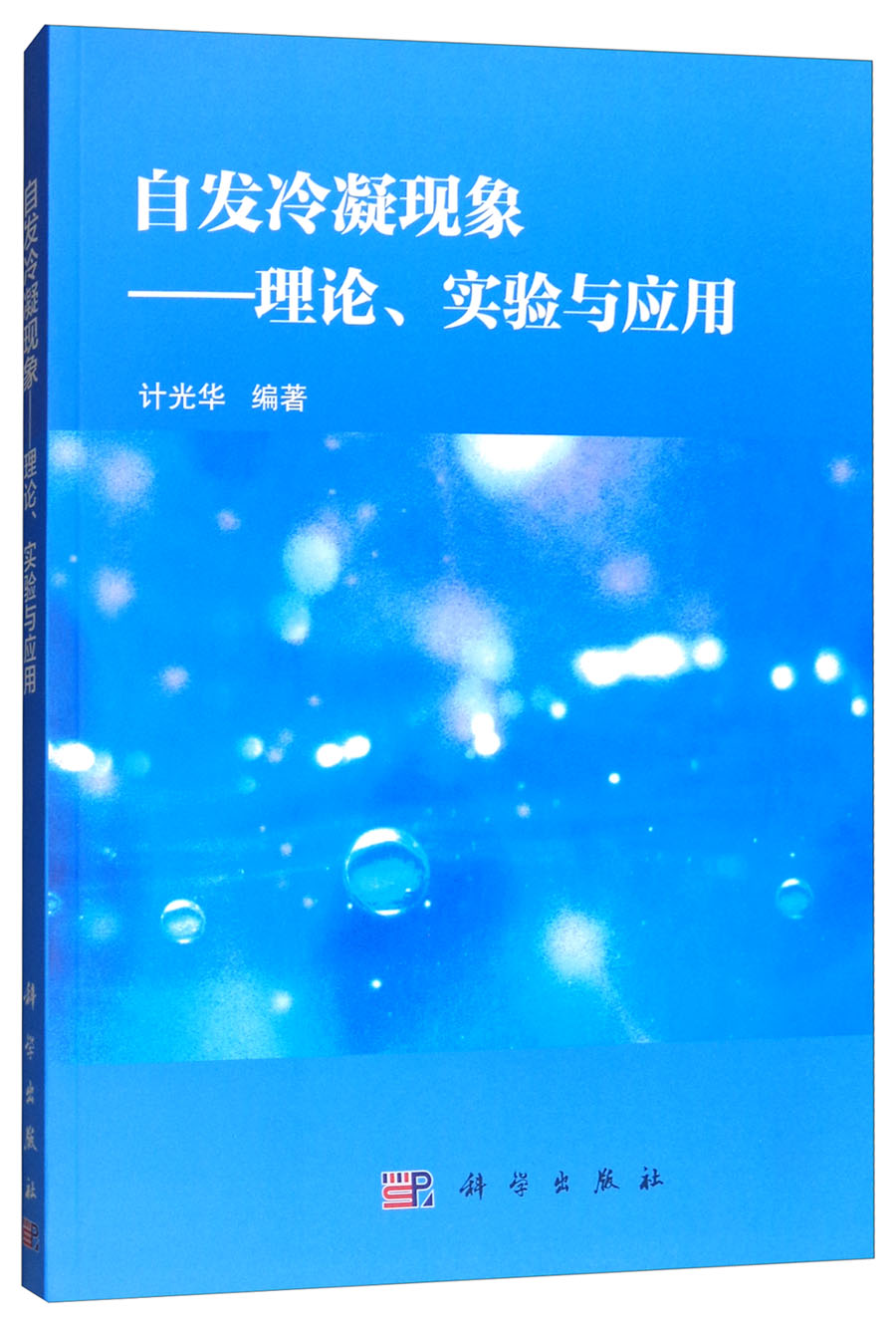 自发冷凝现象：理论、实验与应用