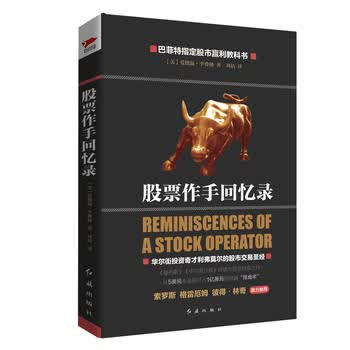 股票作手回忆录(精装)
