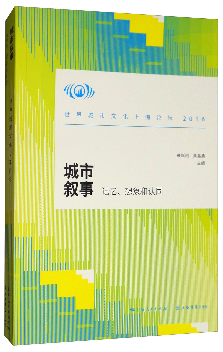 城市叙事：记忆、想象和认同：世界城市文化上海论坛（2016）