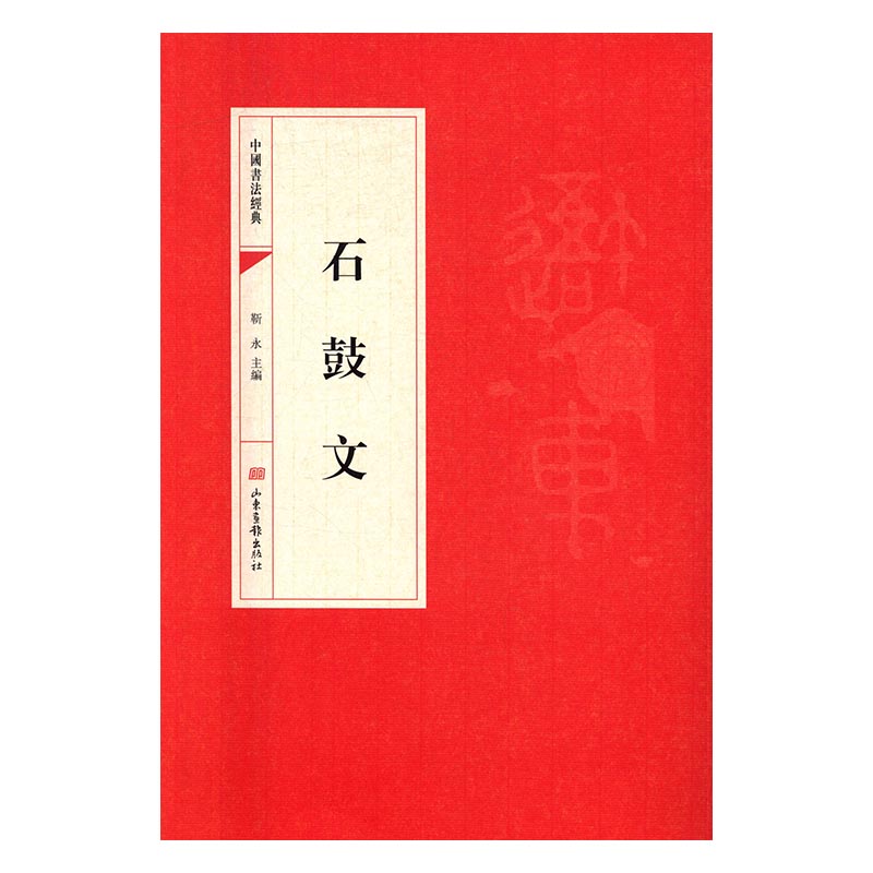 石鼓文 书法 书籍