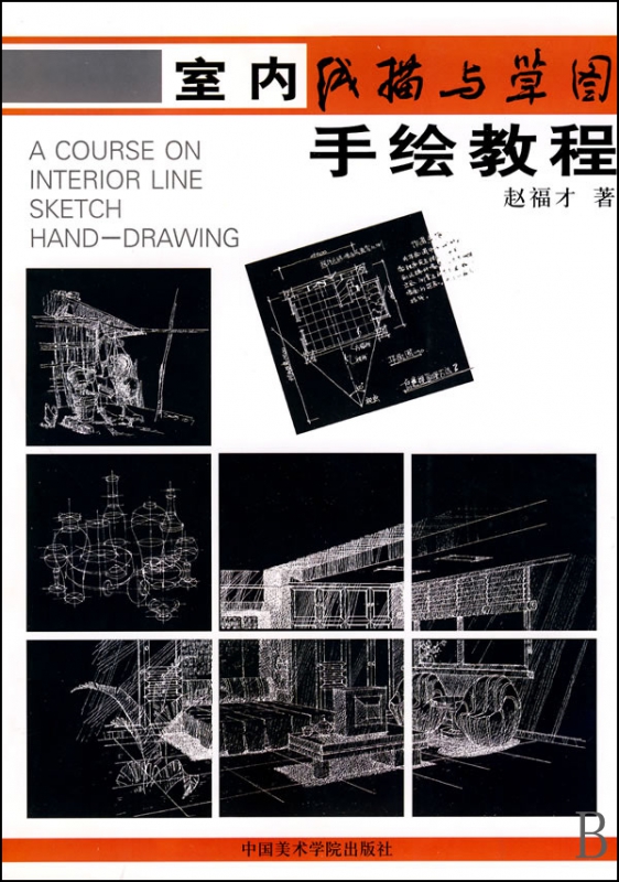 室内线描与草图手绘教程