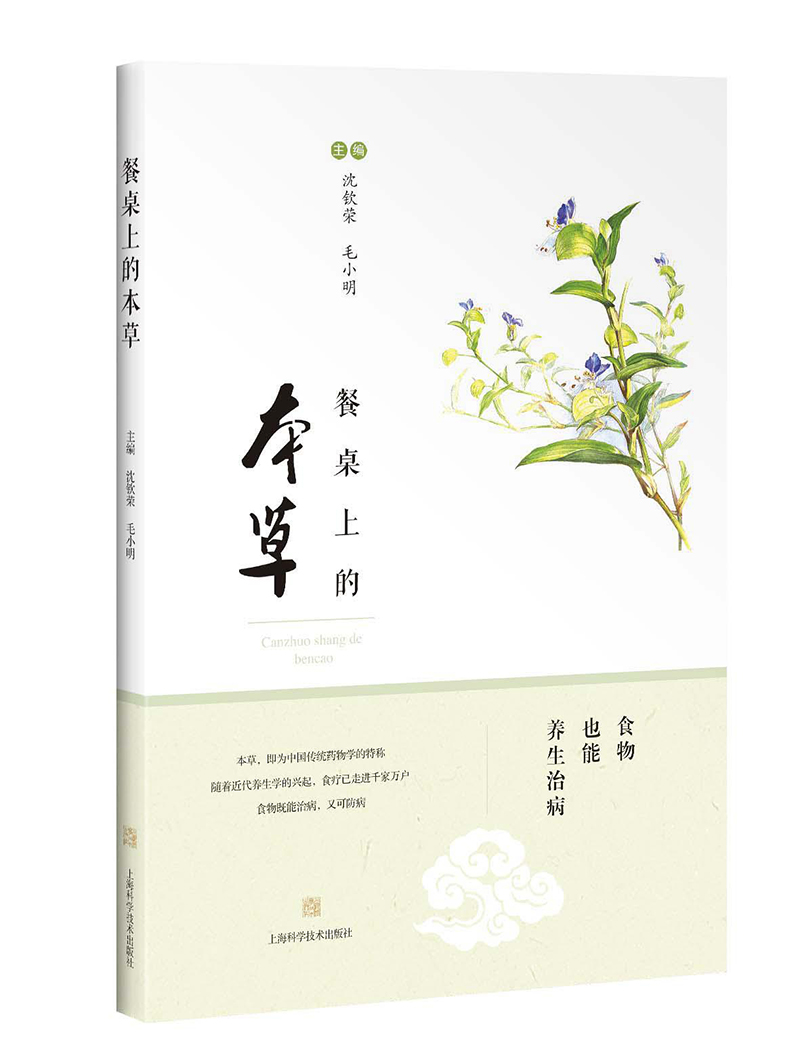 餐桌上的本草