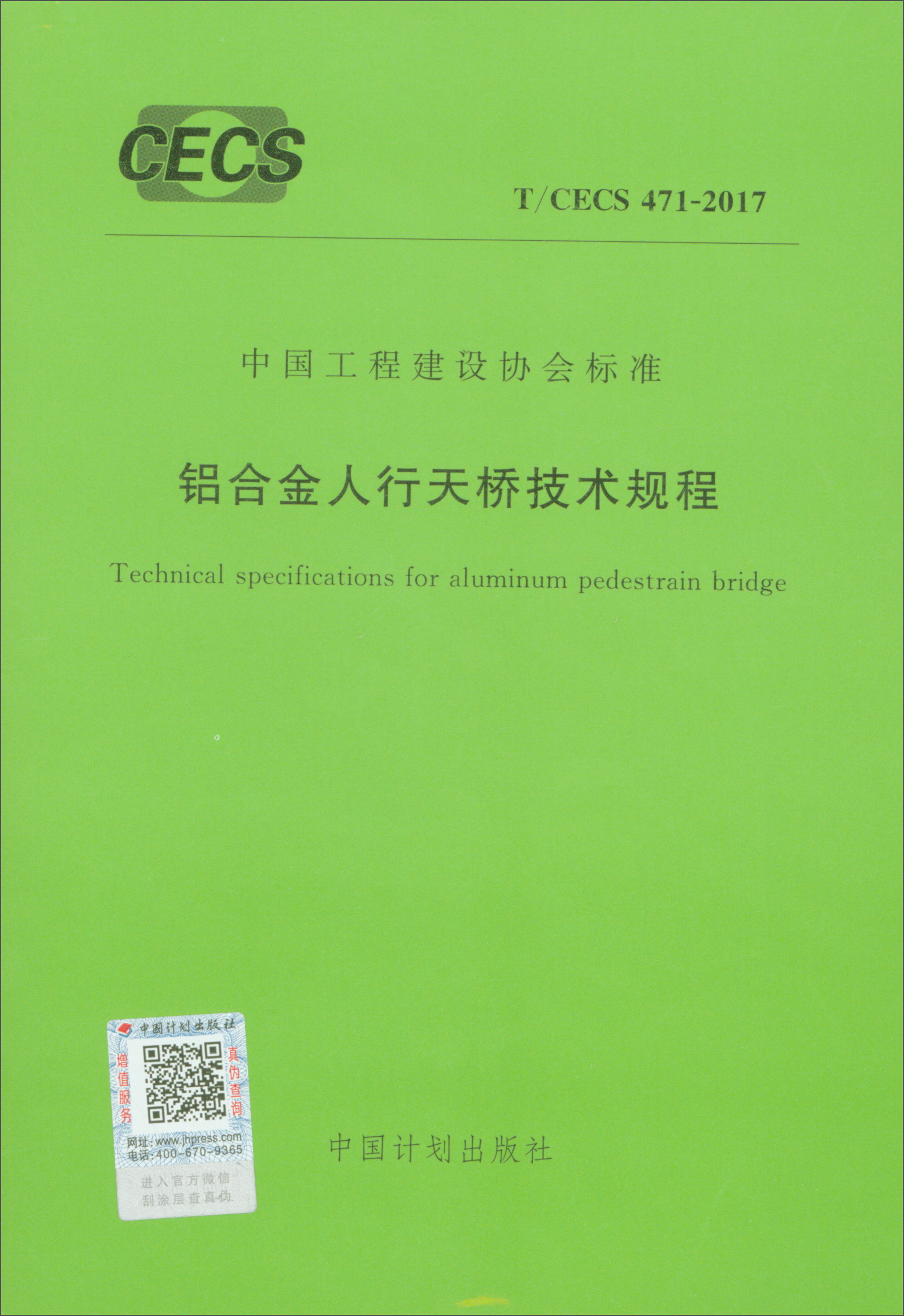 中国工程建设协会标准（T/CECS 471-2017）：铝合金人行天桥技术规程