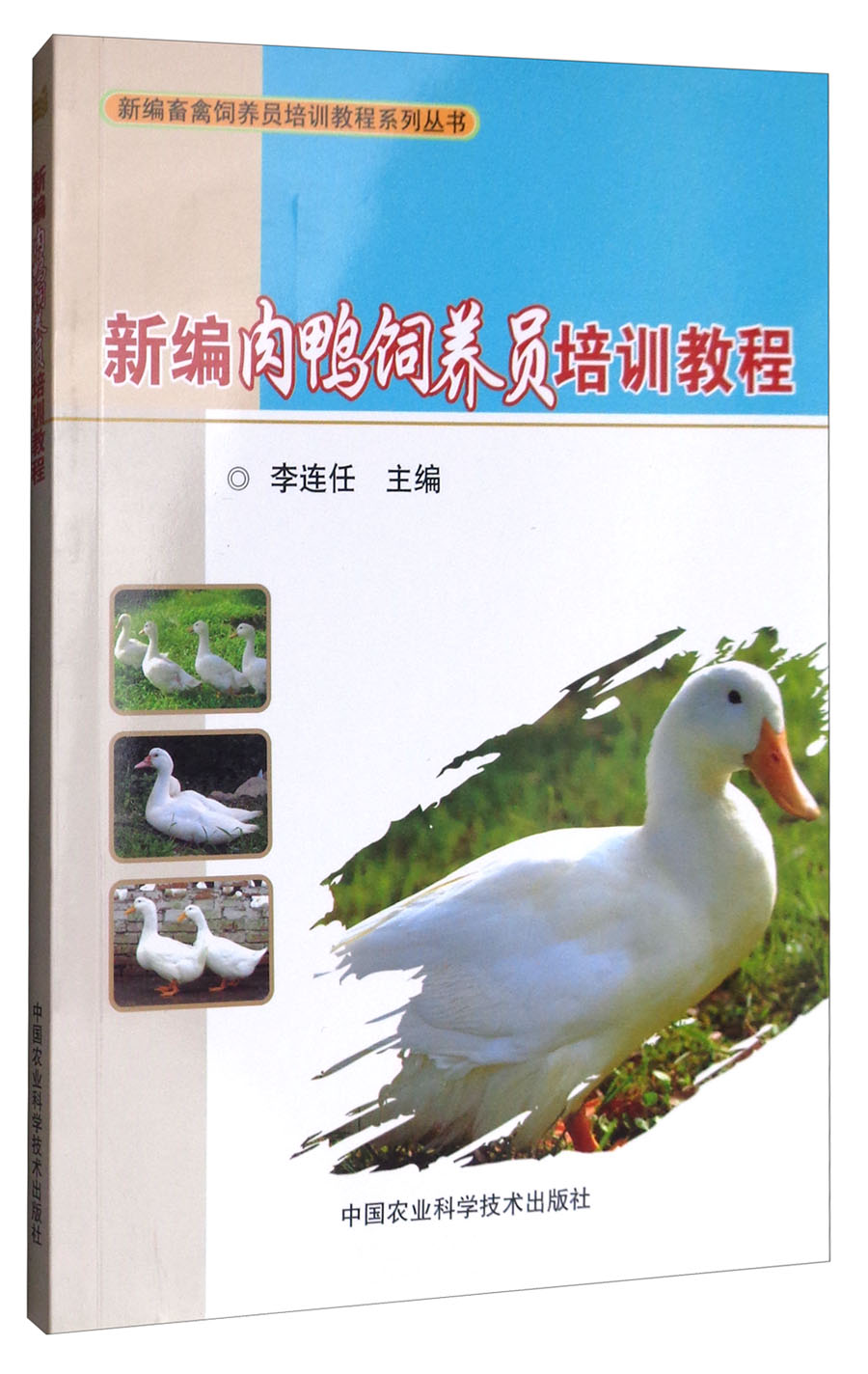 新编肉鸭饲养员培训教程怎么样,好用不?