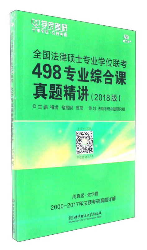 正版现货 498专业综合课真题精讲20189787568244145北京理工大学