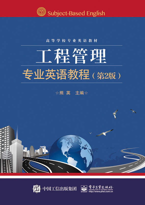 工程管理专业英语教程（第2版）