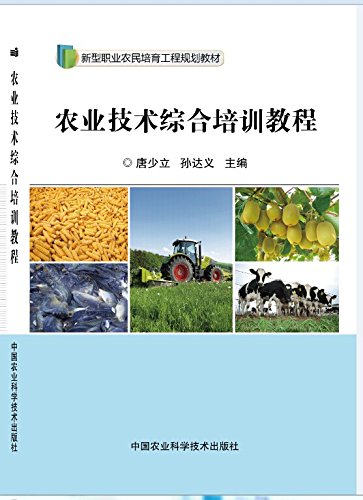 农业技术综合培训教程