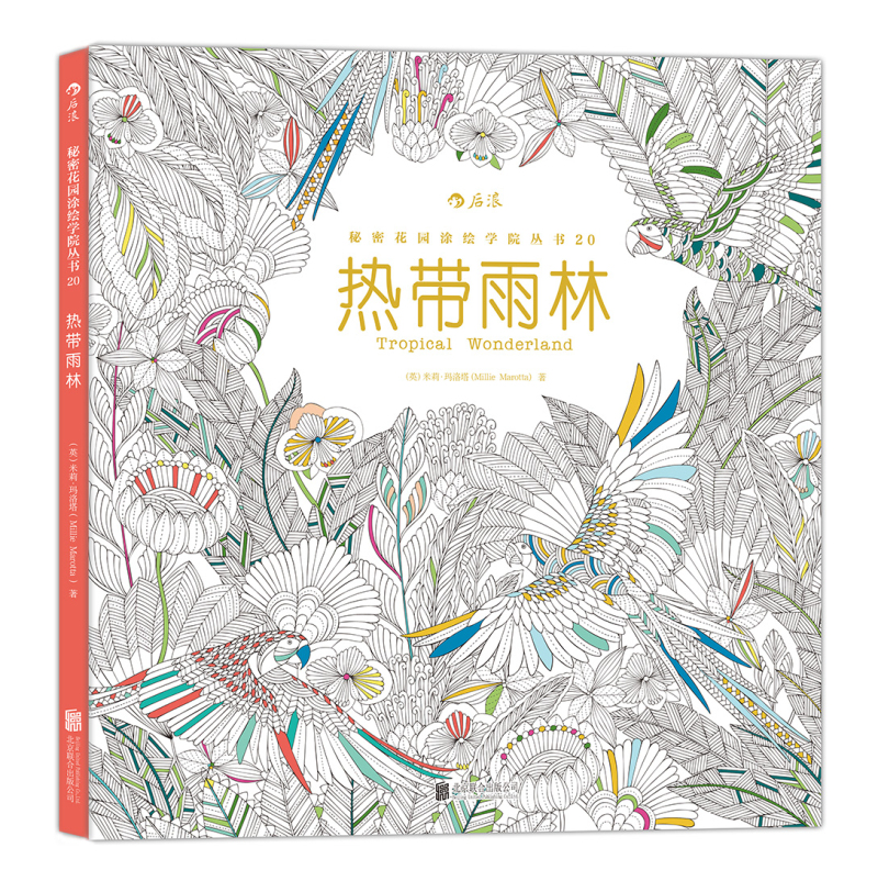 秘密花园涂绘学院丛书：热带雨林（裸脊线装版）