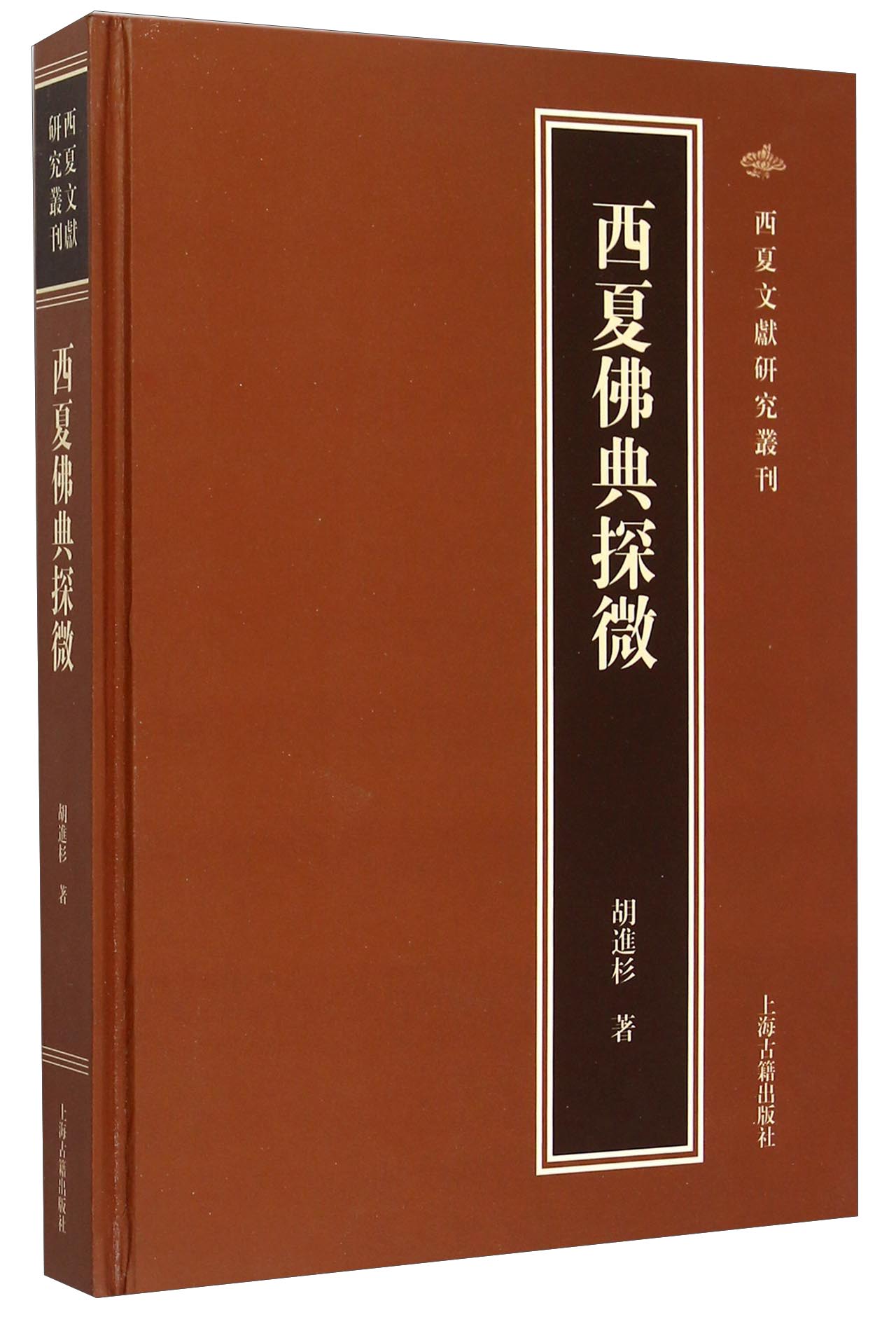 西夏佛典探微