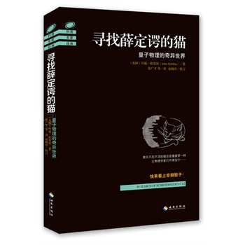 寻找薛定谔的猫：量子物理的奇异世界