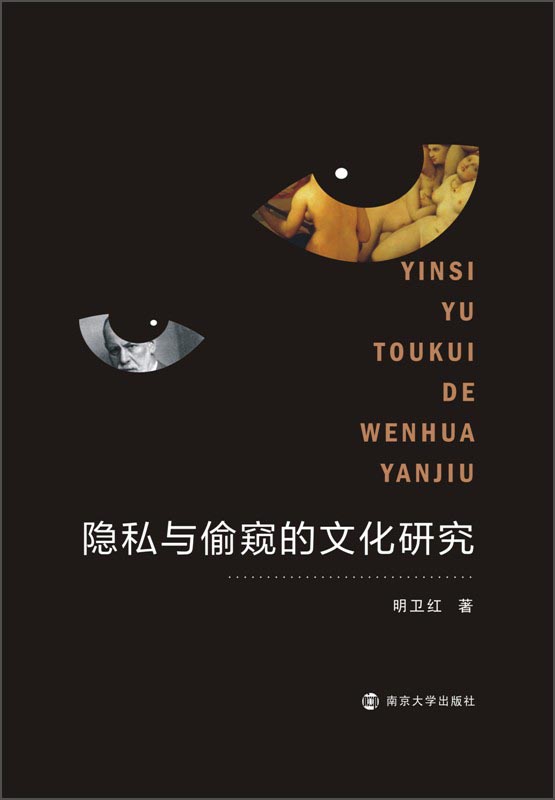 隐私与偷窥的文化研究