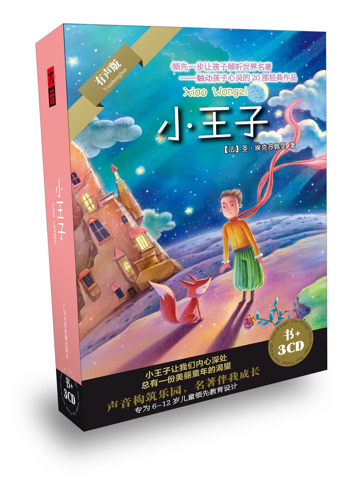 小王子--领先一步让孩子倾听世界名著（书+3CD）使用感如何?