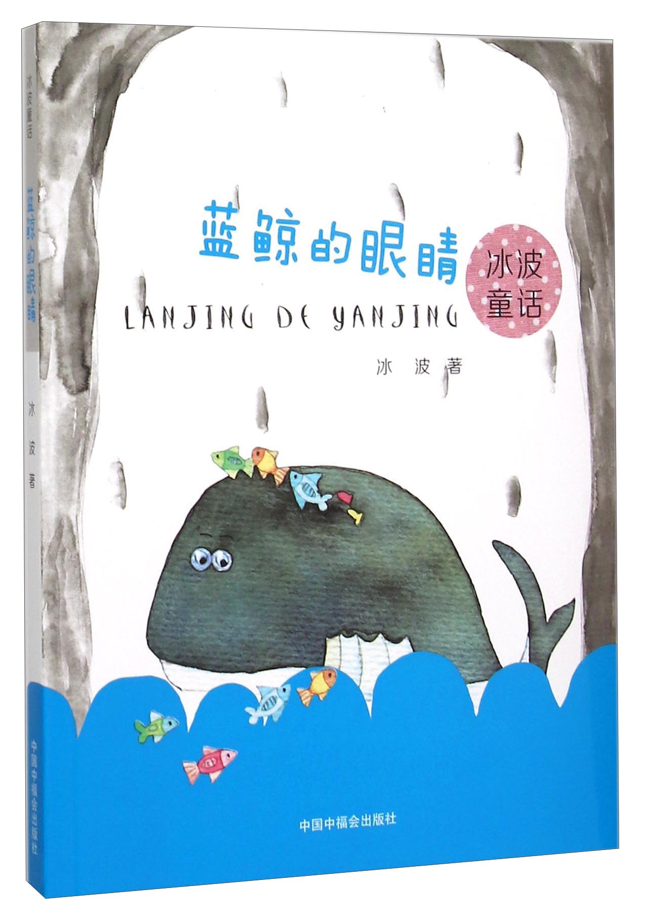 冰波童话:蓝鲸的眼睛