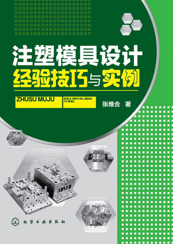 注塑模具设计经验技巧与实例