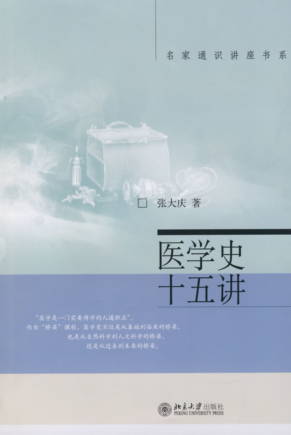名家通识讲座书系：医学史十五讲