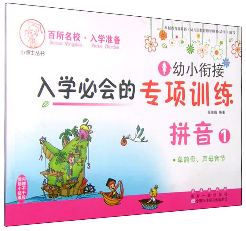 幼小衔接入学必会的专项训练：拼音1 单韵母、声母音节
