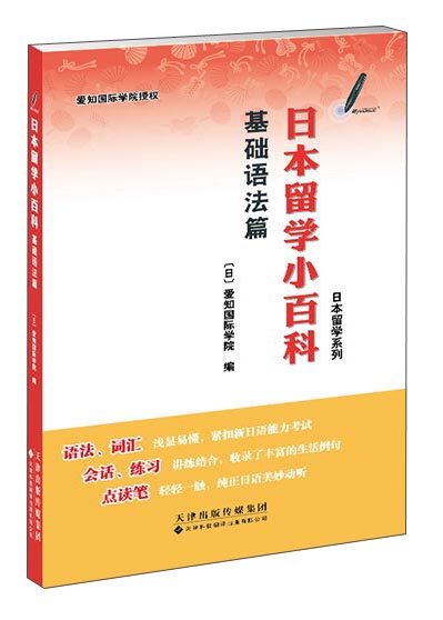 日本留学小百科 基础语法篇