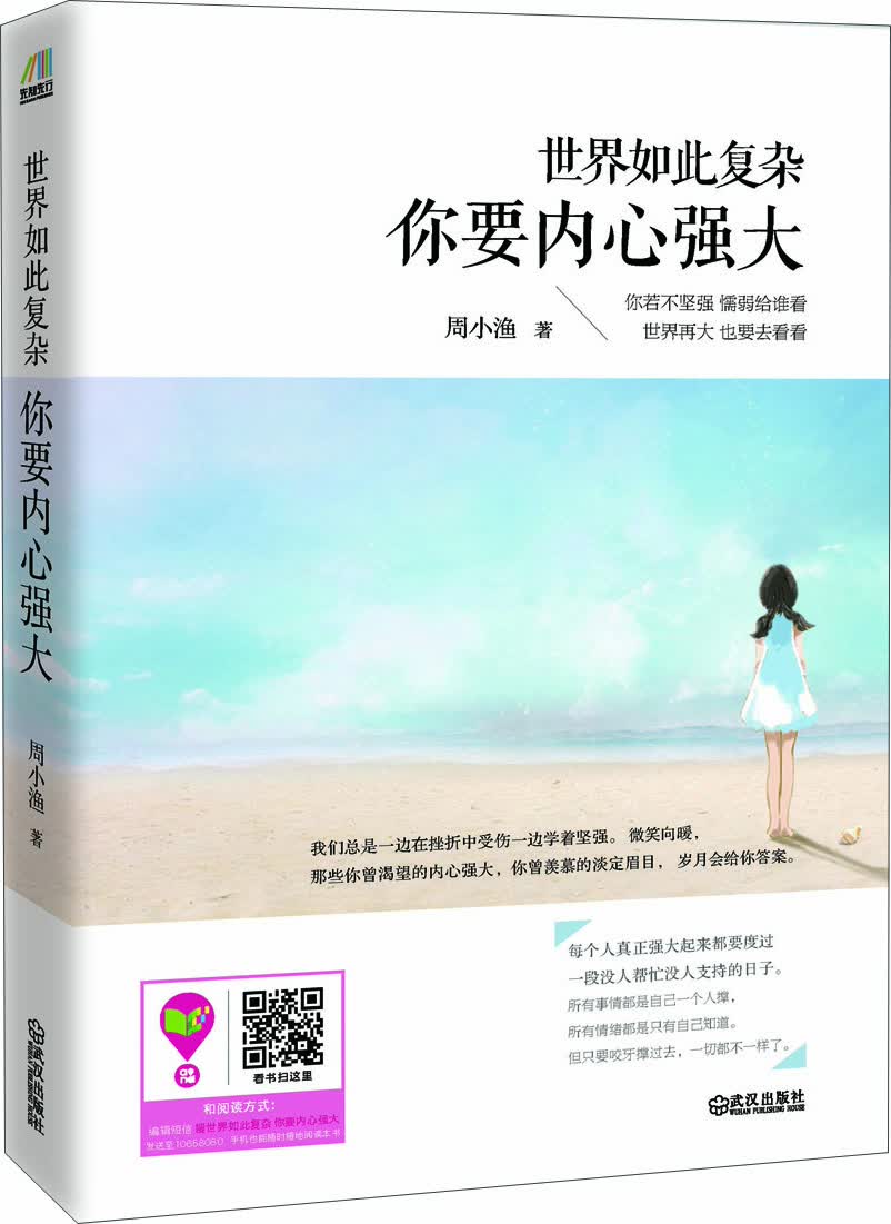 【正版新书】世界如此复杂,你要内心强大