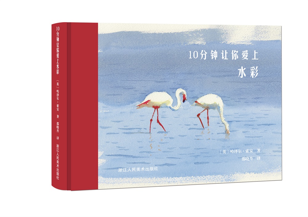 10分钟让你爱上水彩 9787534061363