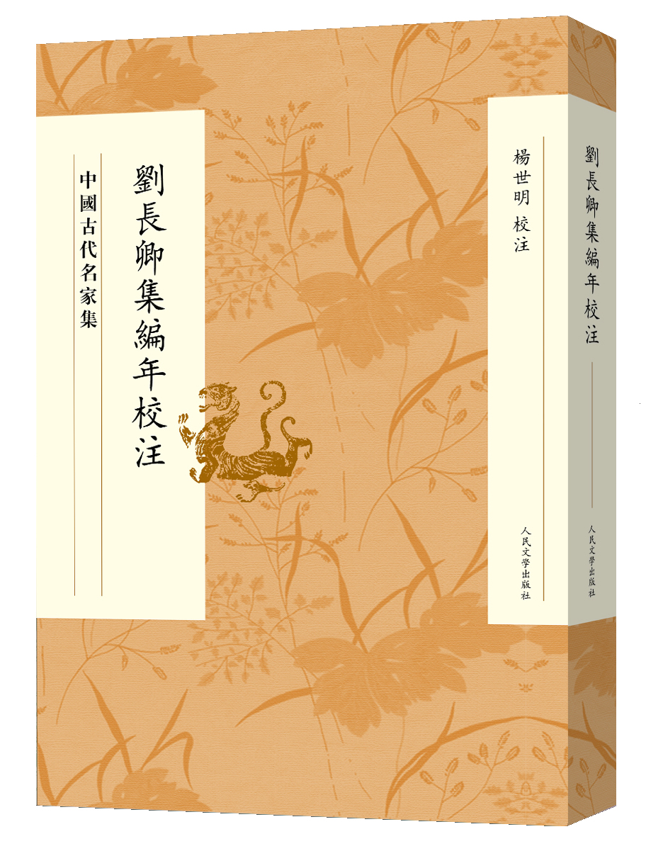[正版图书]中国古代名家集:刘长卿集编年校注