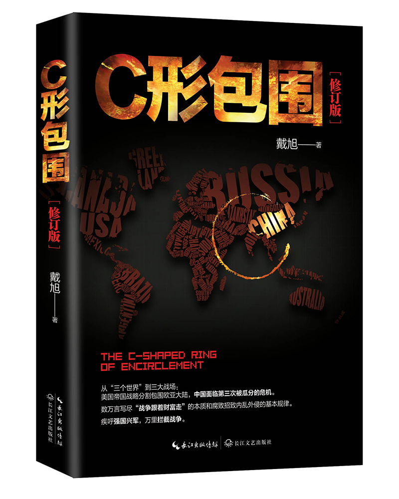 内忧外患下的中国突围战略力作政治军事世界军事系列图书： 戴旭：C形包围1