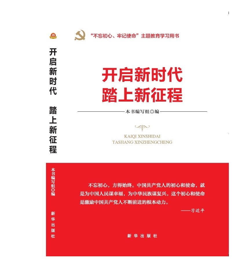 开启新时代 踏上新征程("不忘初心 牢记使命"主题教育指导用书  学习