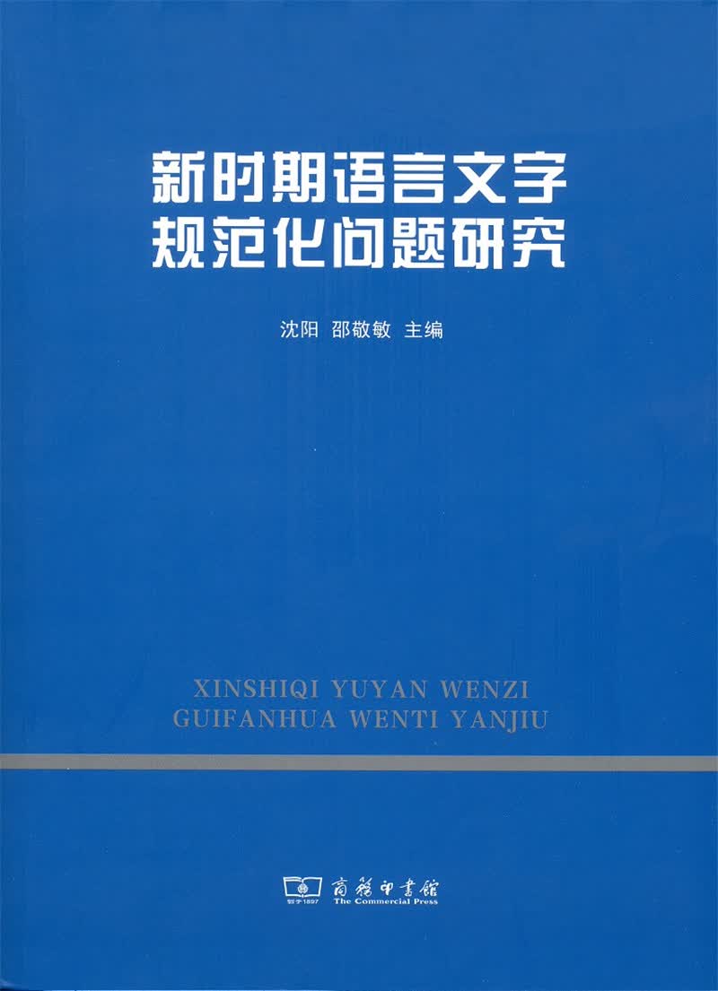 新时期语言文字规范化问题研究