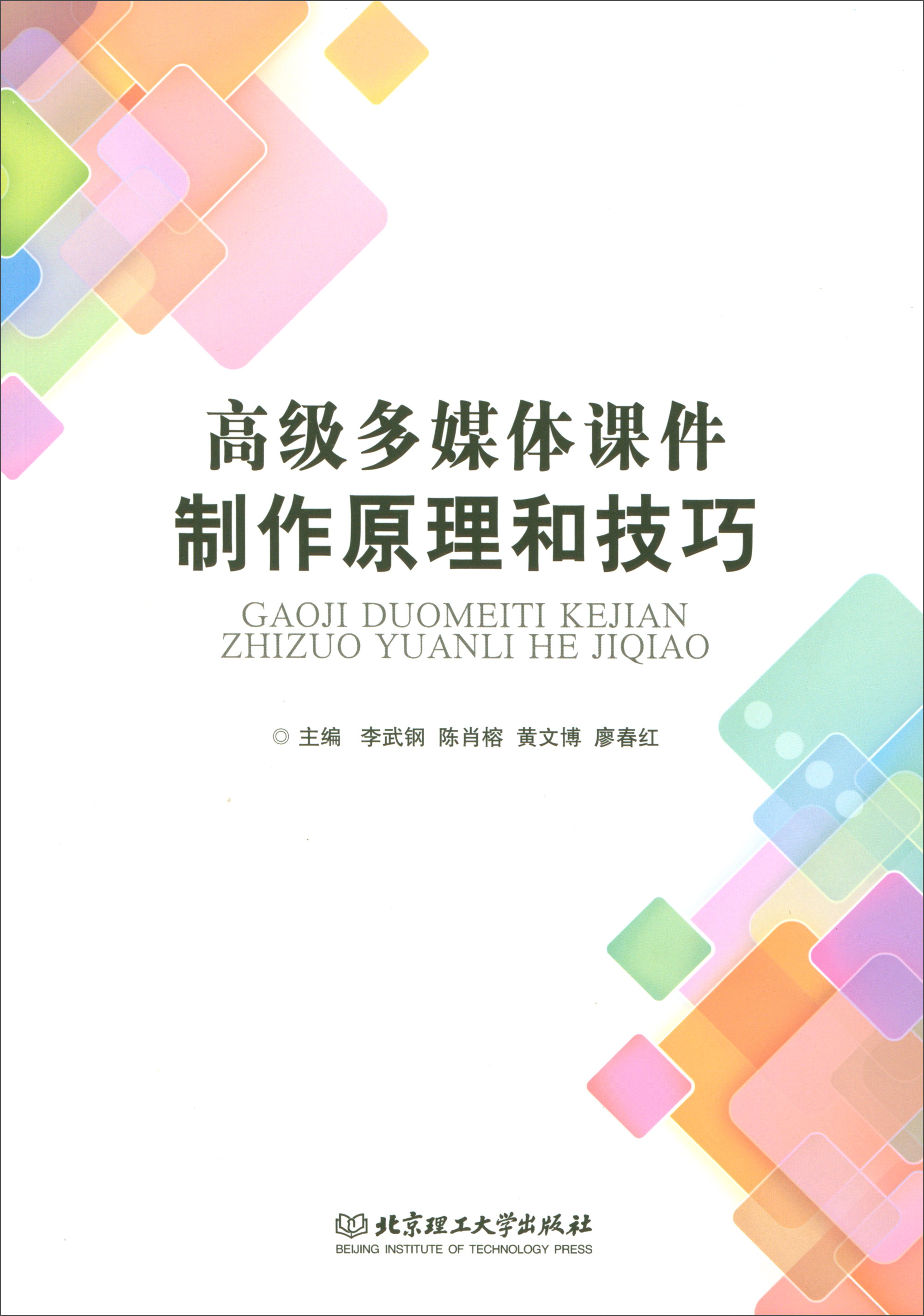 高级多媒体课件制作原理和技巧