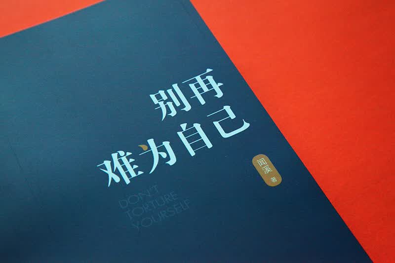 别再难为自己详情图