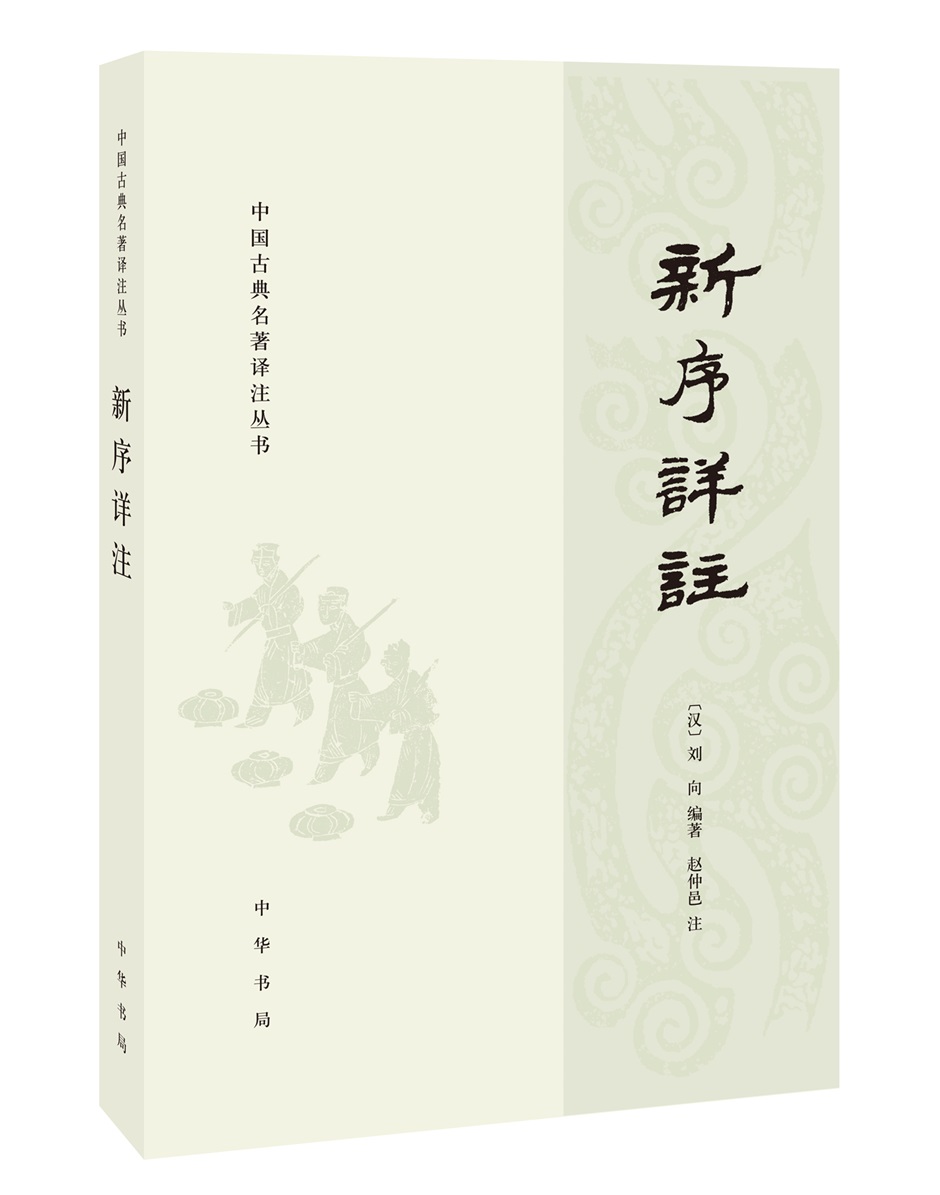 中国古典名著译注丛书：新序详注（简体横排）