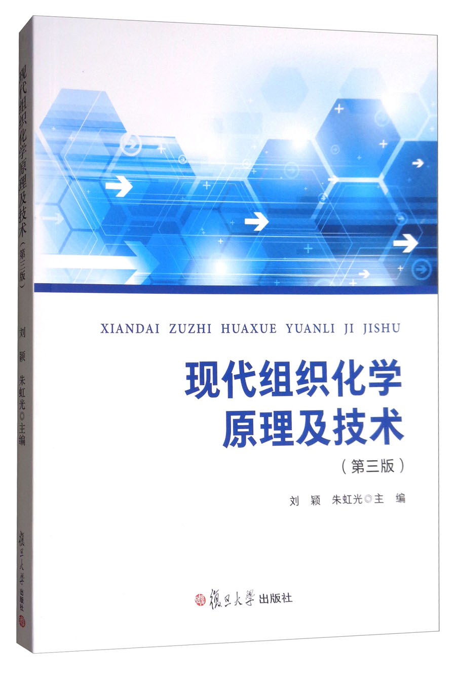 现代组织化学原理及技术（第三版）
