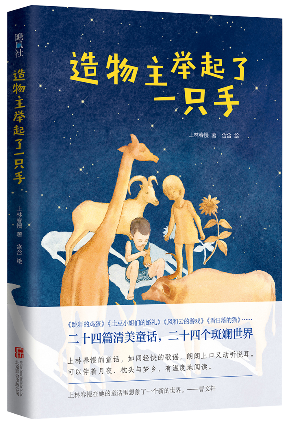 造物主举起了一只手 (爱心树童书)