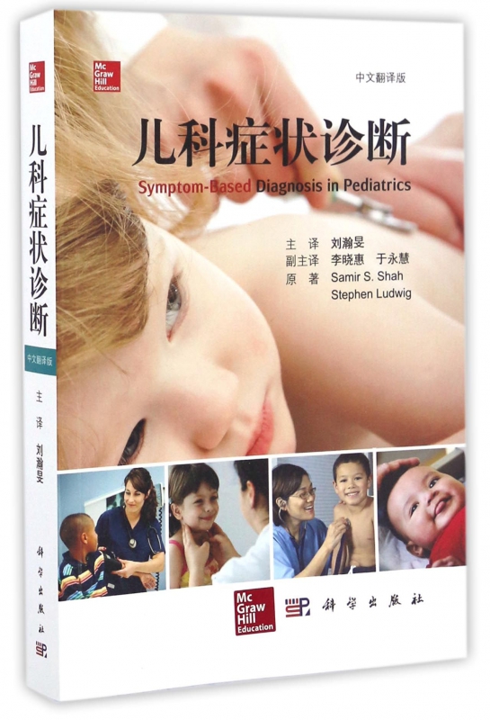 儿科症状诊断(中文翻译版)