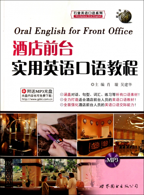酒店前台实用英语口语教程(附光盘)/行业英语口语系列