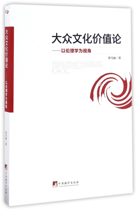 大众文化价值论--以伦理学为视角