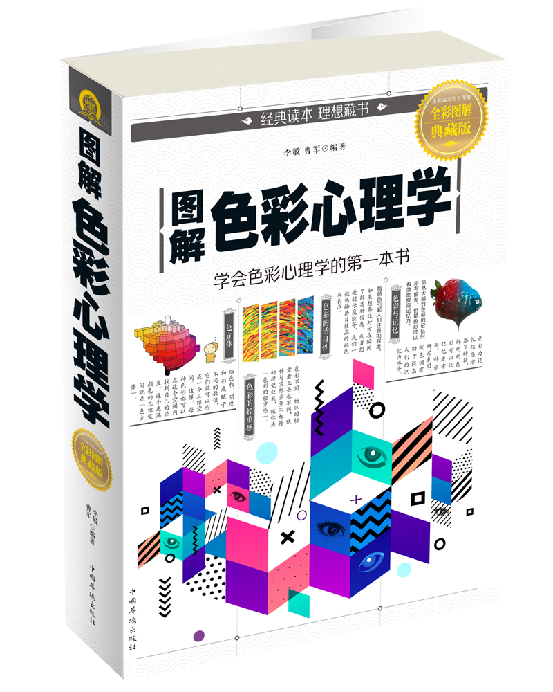 图解色彩心理学