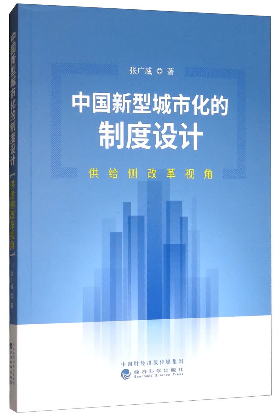 中国新型城市化的制度设计：供给侧改革视角