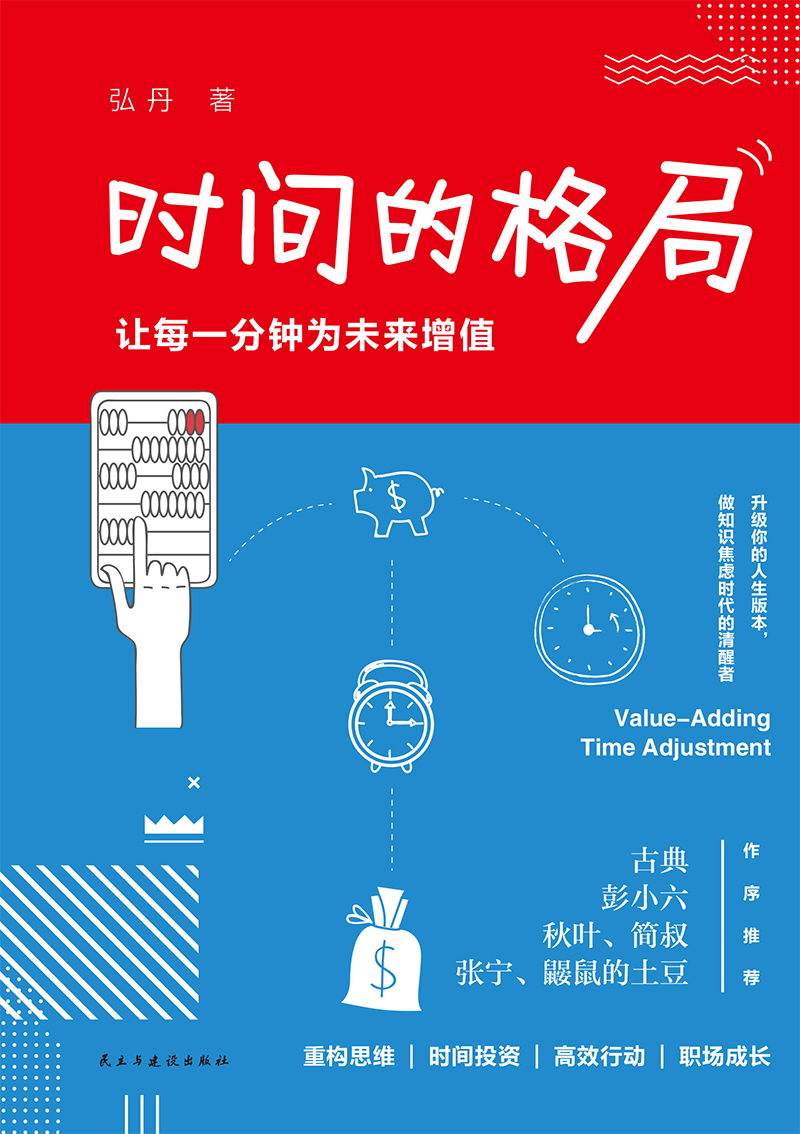 时间的格局:让每一分钟为未来增值详情图