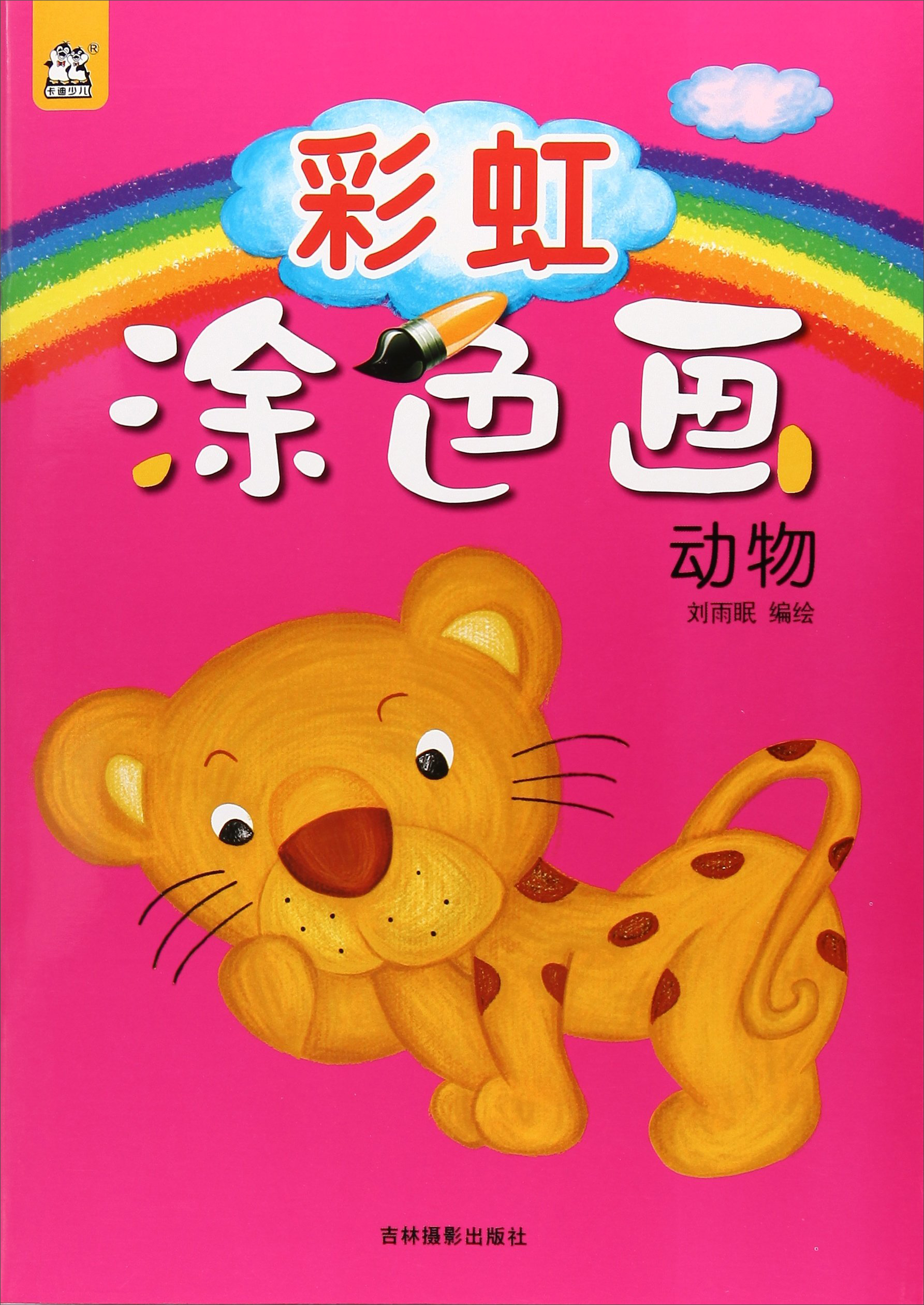 彩虹涂色画(动物)