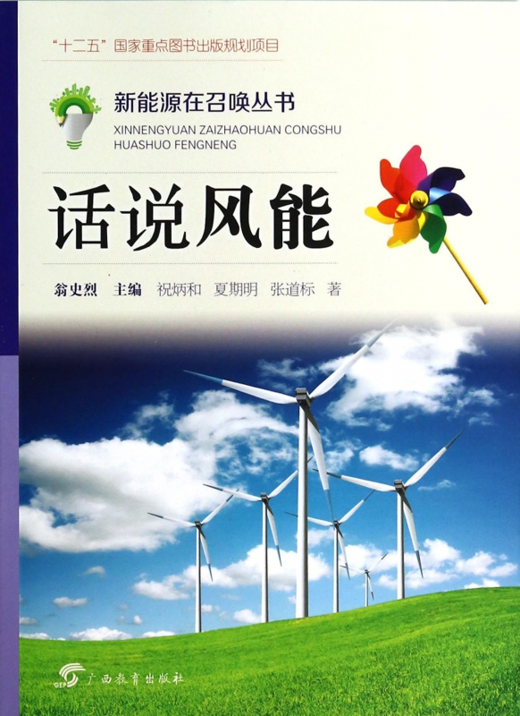 话说风能/新能源在召唤丛书