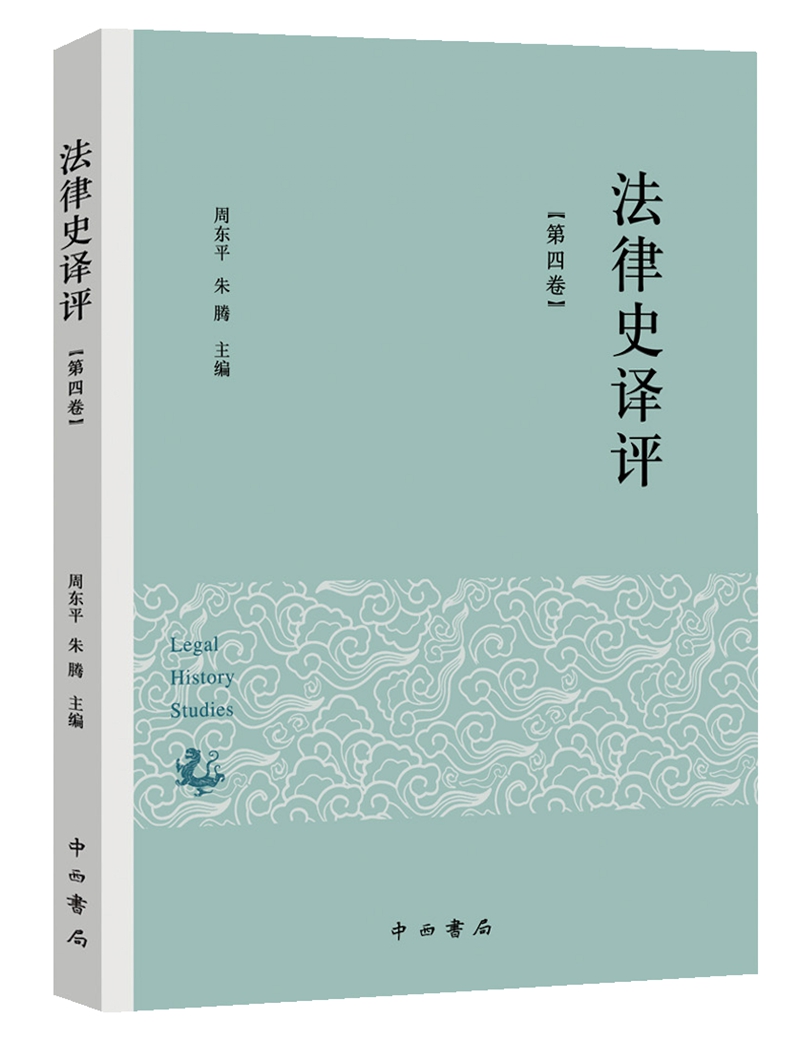 正版 法律史译评(第四辑) 9787547513491