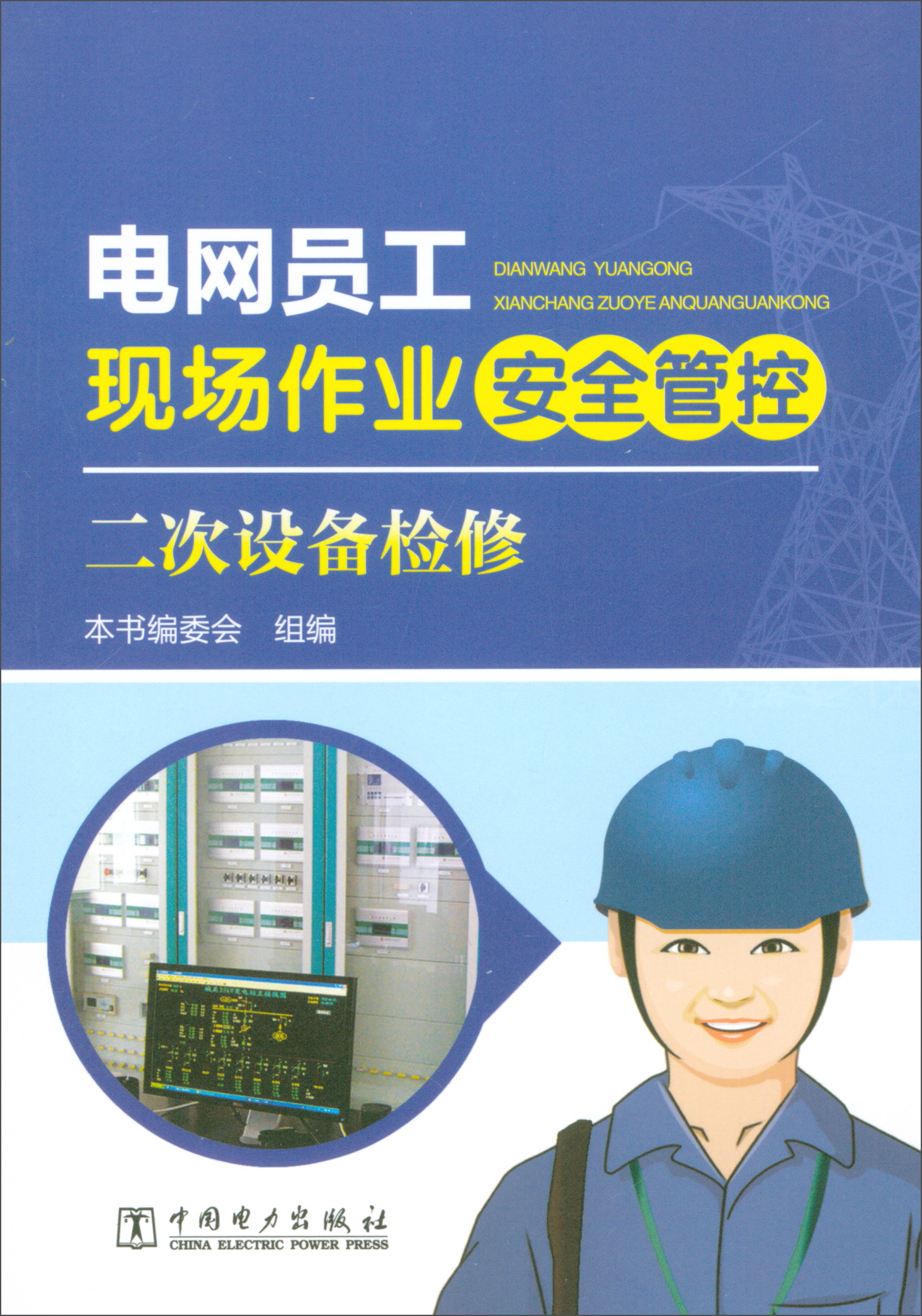 电网员工现场作业安全管控：二次设备检修